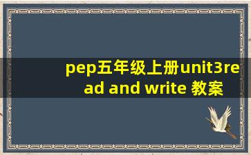 pep五年级上册unit3read and write 教案